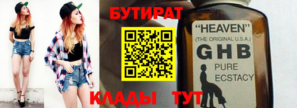 БУТИРАТ  Вход с VPN  Гусев  Бутират Butirat 